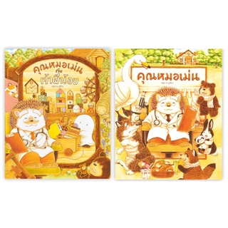 นิทานเด็ก คุณหมอเม่น เรื่องและภาพ ฟุคุซาวะ ยูมิโกะ