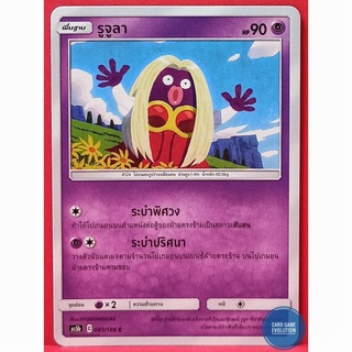 [ของแท้] รูจูลา C 061/186 การ์ดโปเกมอนภาษาไทย [Pokémon Trading Card Game]