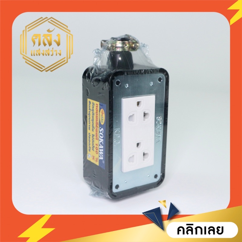 ปลั๊กไฟ ปลั๊กสนาม ปลั๊กพ่วง บล็อกยาง ปลั๊กกราวคู่ 2ที่ | Shopee Thailand