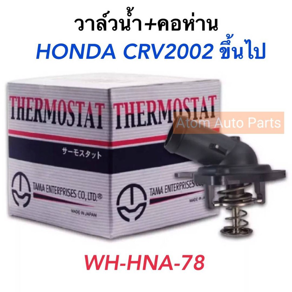 tama-วาล์วน้ำ-คอห่าน-สำหรับ-honda-crv2002-ขึ้นไป-รหัส-wh-hna-78-made-in-japan