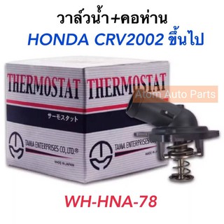 TAMA วาล์วน้ำ+คอห่าน สำหรับ HONDA CRV2002 ขึ้นไป รหัส.WH-HNA-78 (Made in Japan)