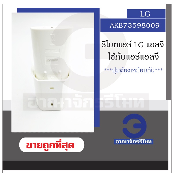 รีโมทแอร์-lg-รุ่น-akb73598009-ของแท้-รีโมทแอร์แอลจี-รีโมทแอร์-แอร์แอลจี-ราคาถูก-พร้อมส่ง