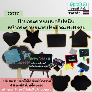 ภาพหน้าปกสินค้าC007-01 ป้ายกระดานดำขนาดเล็ก แบบหนีบ สำหรับร้านอาหาร-ร้านกาแฟ เขียนด้วยชอล์ก (ขายส่ง) ** พร้อมบริการรับพิมพ์โลโก้ ข้อความ 4 สีลงที่ตัวป้าย ซึ่งคุณอาจชอบสินค้านี้