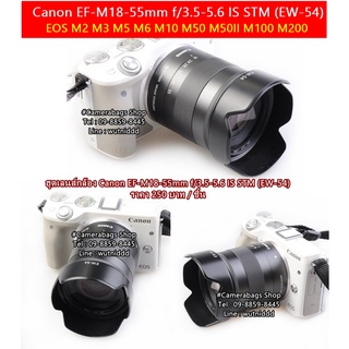 ฮูด Canon EF-M 18-55 IS STM มือ 1 ตรงรุ่น