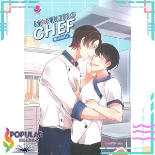 หนังสือ   MY MELTING CHEF เชฟครับ#  เอเวอร์วาย