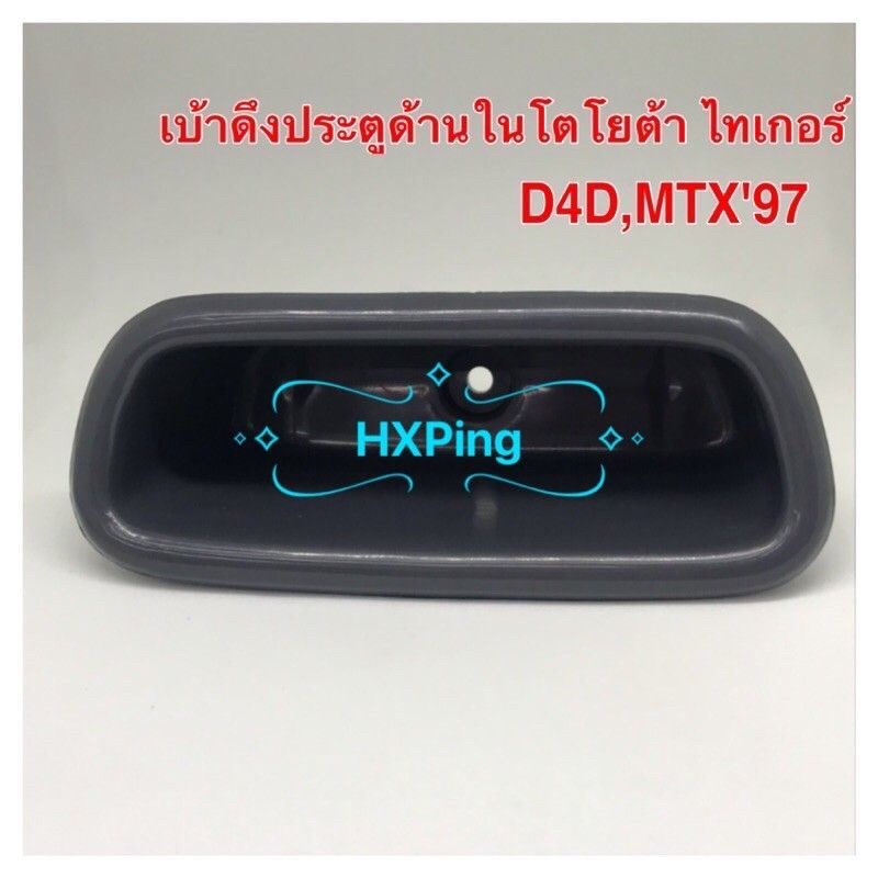 เบ้าดึงประตูด้านในโตโยต้า-ไทเกอร์-d4d-mtx97-1ชิ้น