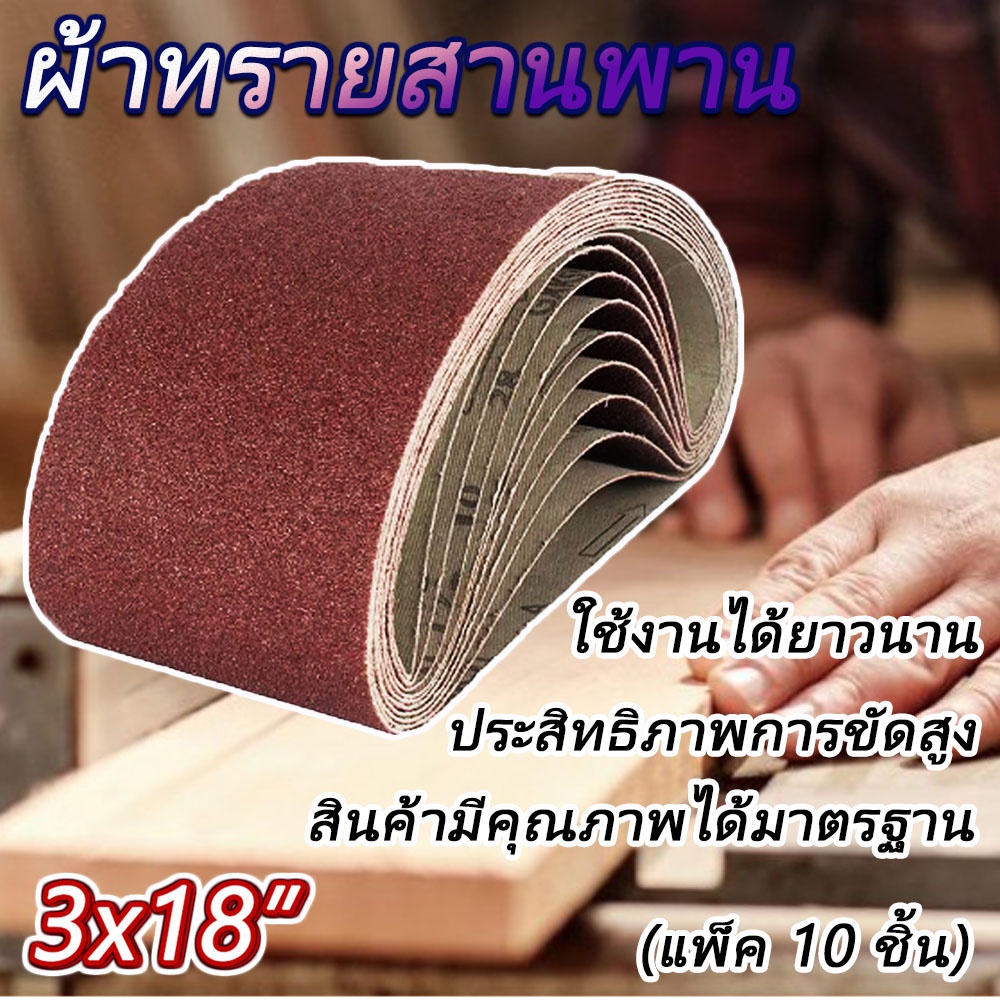 ผ้าทรายสายพาน-ใช้กับเครื่องขัดกระดาษทรายสายพาน-รถถัง-ขนาด-3x18-ได้ทุกยีห้อ-แพ็ค10ใบ