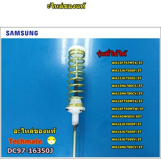 ภาพหน้าปกสินค้าอะไหล่แท้/โช็คเครื่องซักผ้าซัมซุง/DAMPER/ SAMSUNG/DC97-16350J/ราคาต่อชิ้น ให้กดเพิ่ม 4 ชิ้น ที่เกี่ยวข้อง