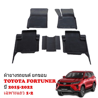 ผ้ายางรถยนต์เข้ารูป TOYOTA FORTUNER (ALL NEW) 2015-ปัจจุบัน (สำหรับ 5ที่นั่ง) พรมปูพื้นรถยนต์ แผ่นยางปูพื้นรถ ถาดยา T7