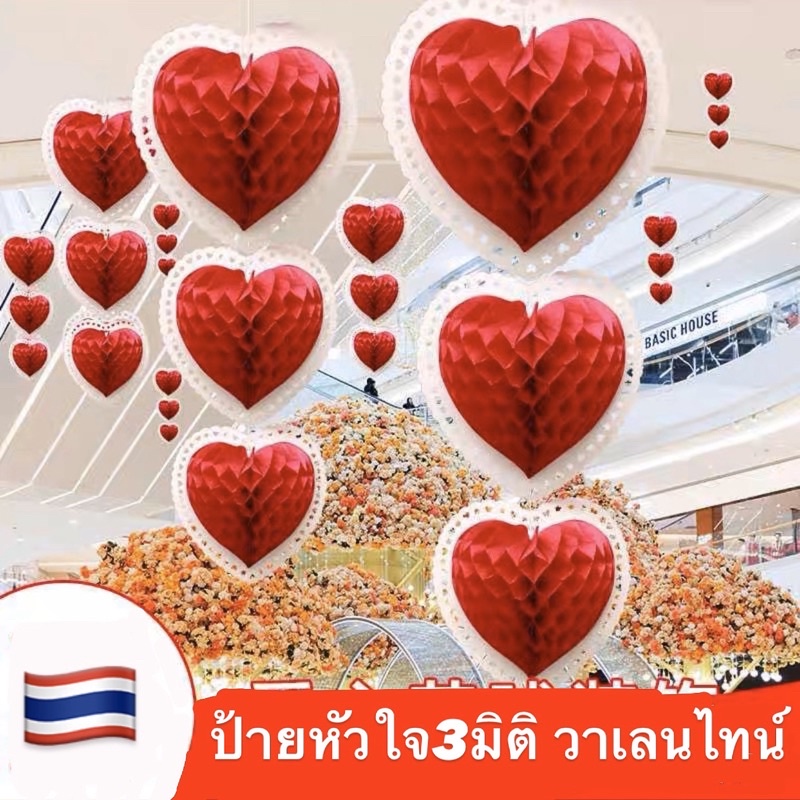 ป้ายวาเลนไทน์-ธงวาเลนไทน์-ป้ายหัวใจ3d-โคมรังผึ้ง