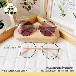 แว่นกรองแสงบลูบล็อก+ออโต้แท้ BlueBlock+Auto กรองแสงสีฟ้า รุ่น 243128 EYECHICY ออกแดดเลนส์เปลี่ยนสี แว่นกรองแสงคอม