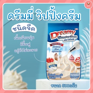 ภาพหน้าปกสินค้าผงวิปปิ้งครีม จืด -หวาน  500กรัม ตรา ดรีมมี่ (Dreamy) ที่เกี่ยวข้อง