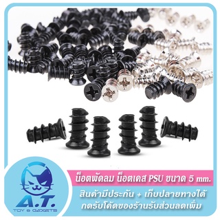 สินค้า 🔧🔩 น็อตพัดลม น็อตเคส น็อต PSU ขนาด 5 mm. 🔩🔧