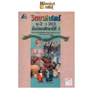 วิทยาศาสตร์ ว 203 ม.2 by กาญจนา เนตรวงศ์