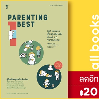 Parenting Best 100 (100 แนวทางเลี้ยงลูกให้ได้ดี ตั้งแต่วัย 3 ปี จนจบประถม) | SandClock Books อาคิรา รัตนาภิรัต