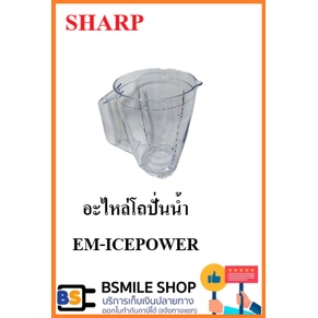 sharp-อะไหล่แท้เครื่องปั่น-รุ่น-em-ice-power