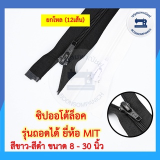 (ยกโหล12เส้น)ซิปไนล่อนหัวล็อคอัตโนมัติ รุ่นถอดได้ ยี่ห้อMIT ขนาด8-30 นิ้ว ซิปเสื้อกันหนาว ซิปเสื้อแจ็คเก็ต คุณภาพดี ถูก