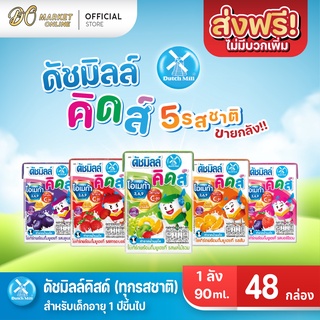 [ส่งฟรี X 1 ลัง] นมเปรี้ยว ดัชมิลล์คิดส์ ยูเอชที ดัชมิลล์นมเปรี้ยว ทุกรสชาติ ขนาด 90มล. (ยกลัง 1 ลัง : รวม 48 กล่อง)