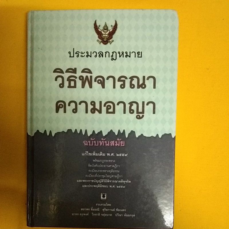 ประมวลกฎหมายวิธีพิจารณาความอาญา-แก้ไขเพิ่มเติม-2559