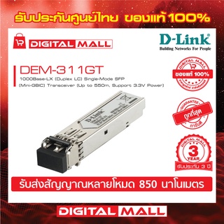 D-LINK DEM-311GT 1000BASE-SX Multi-Mode 550 M LC SFP Transceiver  ของแท้รับประกันศุนย์ไทย 3 ปี