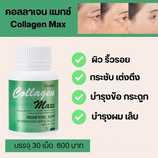 ส่งฟรี คอลลาเจน แมกซ์ กิฟฟารีน COLLAGEN MAXX วิตามิน บำรุงผิว ลดริ้วรอย ผิวดูอ่อนวัย บำรุงข้อ บำรุงกระดูก