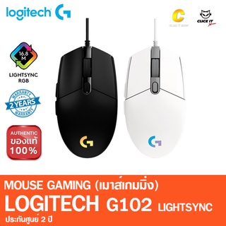Logitech G102 LIGHTSYNC RGB Gaming Mouse (เมาส์เกมมิ่งไฟRGB ตั้งโปรแกรมได้ เซนเซอร์แม่นยำ น้ำหนักเบา)