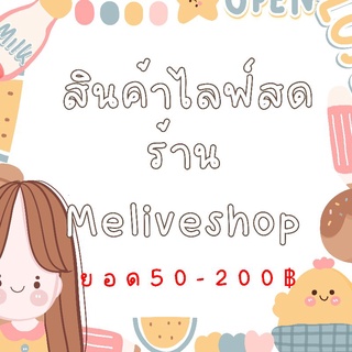 ภาพขนาดย่อของภาพหน้าปกสินค้าไลฟ์สดดดดดจ้าาา ️ ️ ️ จากร้าน meliveshop บน Shopee