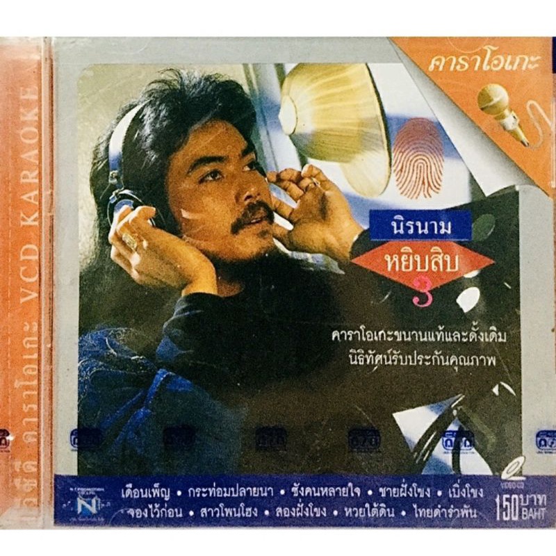 vcdเพลงคาราโอเกะ-นิรนามหยิบสิบ-ชุด3-ลิขสิทธิ์แท้-แผ่นใหม่มือ1