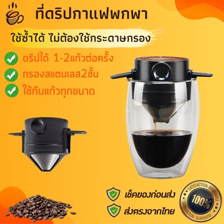 ที่ดริปกาแฟพกพา ที่ดิปกาแฟพกพา ดริปเปอร์สแตนเลส 2 ชั้นที่ดิปกาแฟสแตนเลส ที่ดิบกาแฟสด กรองกาแฟดริปเลส ดริปเปอร์สแตนเลสพับ