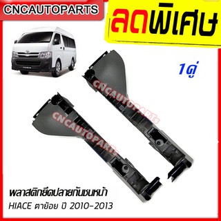 พลาสติกยึดปลายกันชน รถตู้ COMMUTER HIACE ตาย้อย ปี 2010 2011 2012 1คู่ ซ้าย+ขวา (ขายึดพลาสติกปลายกันชน)