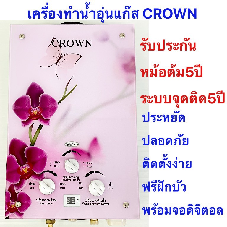 เครื่องทำน้ำอุ่นแก๊ส-crown-ประกันศูนย์ไทย-5-ปี