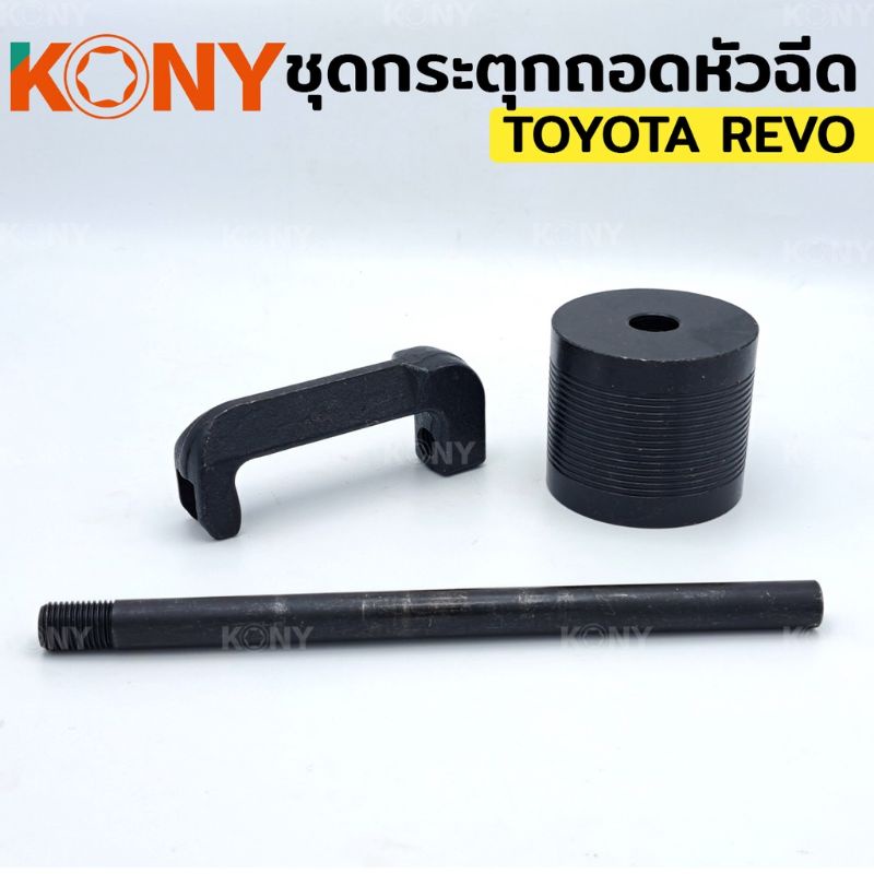 kony-ชุดกระตุกถอดหัวฉีด-กระตุกหัวฉีด-toyota-revo-โตโยต้า-รีโว่-กระตุก-หัวฉีด