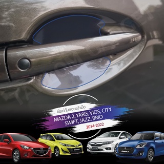 ภาพหน้าปกสินค้าฟิลม์ใสกันรอยขีดข่วนเบ้าประตู ตรงรุ่น Mazda2 Mazda3(2014-18),  CX3, Yaris, Jazz, City, Swift (1 ชุด = 4 ชิ้น) ซึ่งคุณอาจชอบราคาและรีวิวของสินค้านี้