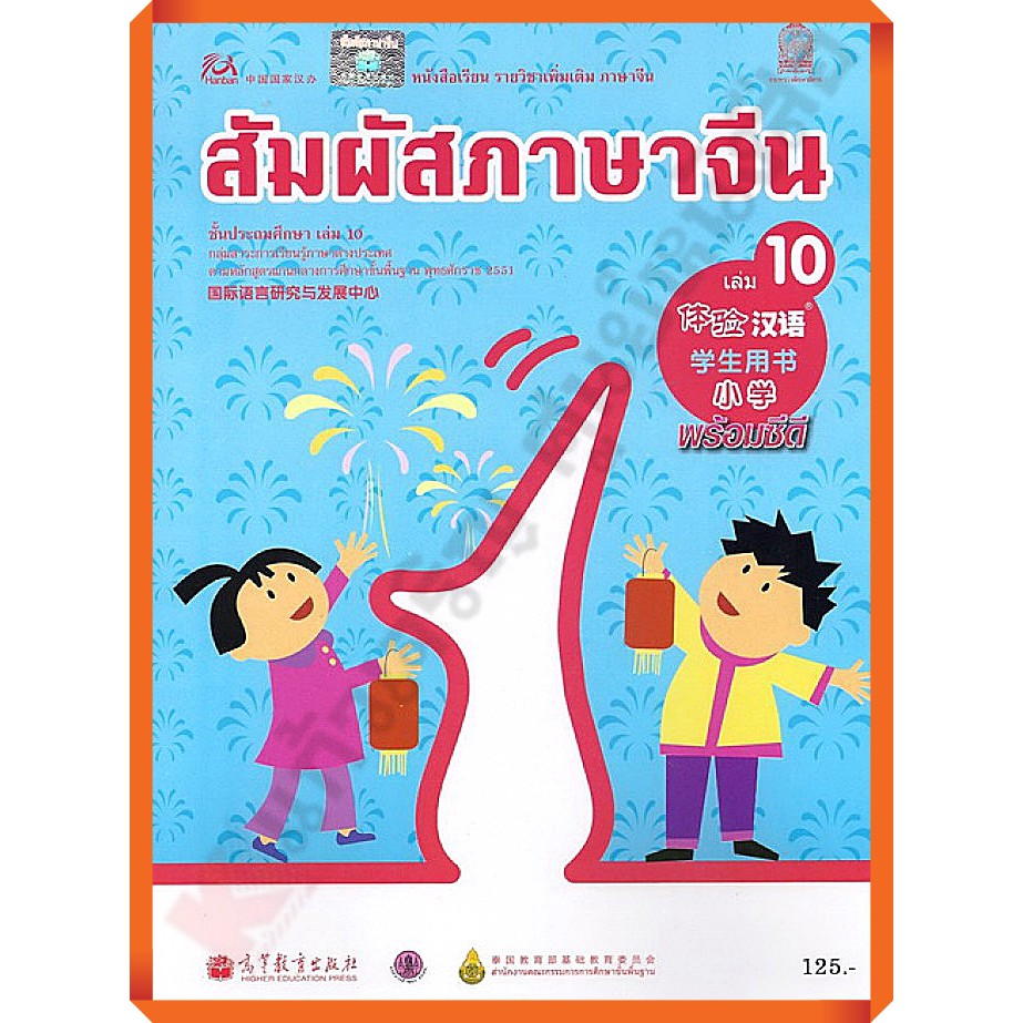 หนังสือเรียนสัมผัสภาษาจีน-ระดับประถม-เล่ม-10-9789740198925-สสวท-ภาษาจีน