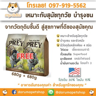 อาหารสุนัข PREY by Taste Of The Wild สูตรไก่งวง 680g 1 Free 1