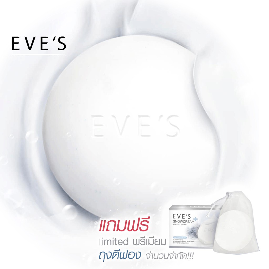 eves-สบู่อีฟส์-snowcream-white-soap-ฟอกผิวกาย-ขาวกระจ่างใส-ลดสิวตามตัว-สบู่ผิวขาว-สบู่ลดสิว