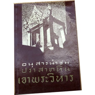 "อนุสารนำชมปราสาทหินเขาพระวิหาร" โดย มานิต วัลลิโภดม ภัณฑารักษ์เอก กรมศิลปากร