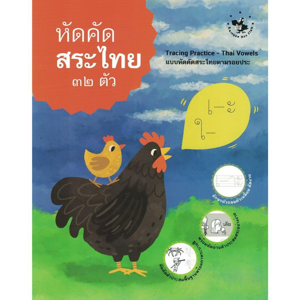 หนังสือ-หัดคัดสระไทย-๓๒-ตัว