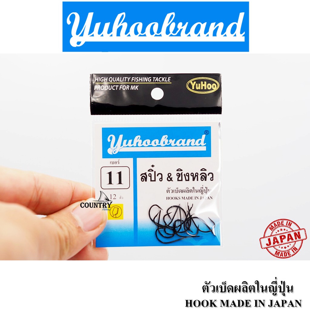 ขอเบ็ด-ยูฮู-เบ็ดสปิ๋ว-amp-ชิงหลิว-สีดำ-yuhoobrand-ching-liew-hook-black