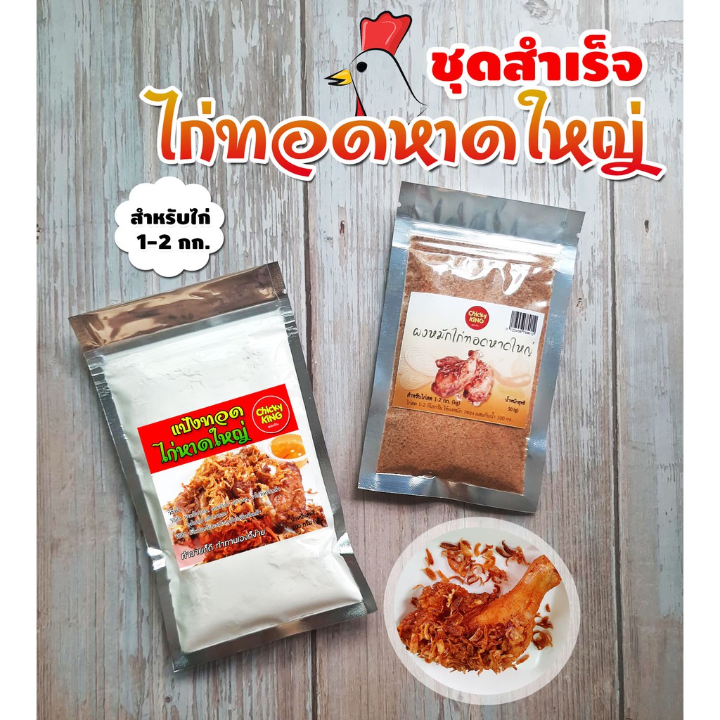 ผงหมักไก่ทอดหาดใหญ่-พร้อมแป้งไก่ทอดหาดใหญ่-ชุดสำเร็จ-สำหรับหมักไก่-1-2-กก-chicky-king