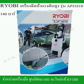 RYOBI เครื่องฉีดน้ำแรงดันสูง รุ่น AJP1610 140 บาร์ ของแท้ รับประกัน 6 เดือน