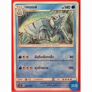 [ของแท้] เครเบส U 070/178 การ์ดโปเกมอนภาษาไทย [Pokémon Trading Card Game]