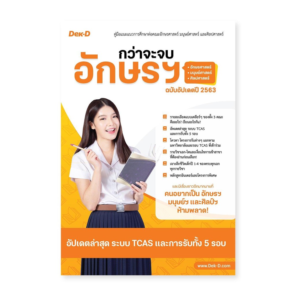 กว่าจะจบ-อักษรฯ-ฉบับอัพเดต-2563