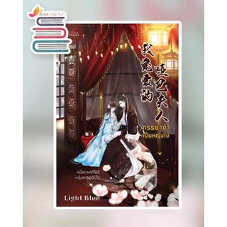 ภรรยาข้าเป็นหญิงใบ้ / Light Blue / หนังสือใหม่ สถาพร