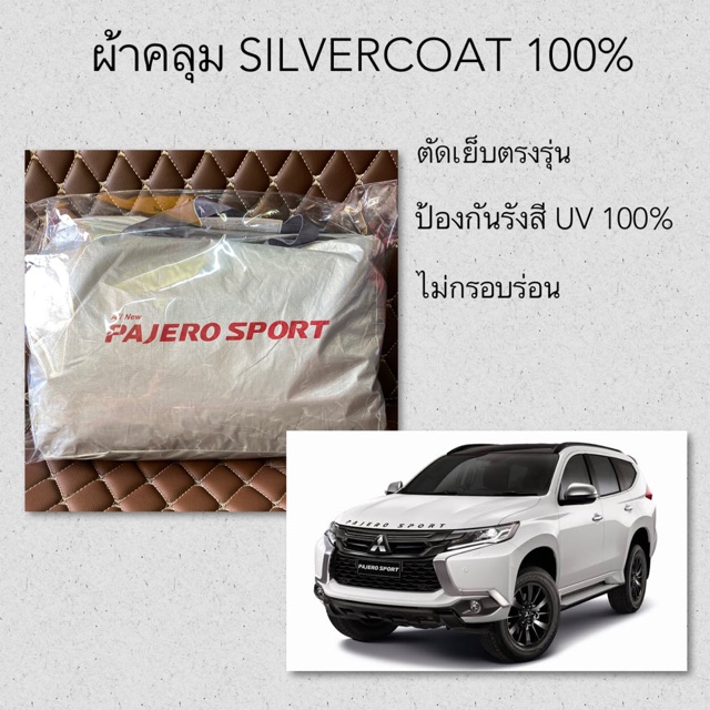 ผ้าคลุมรถซิลเวอร์โค้ท-pajero-sport