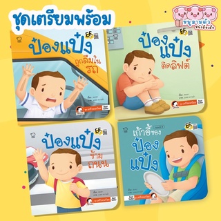 ป๋องแป๋งชุดเตรียมพร้อม -- จำนวน 4 เล่ม // เก้าอี้ของป๋องแป๋ง ป๋องแป๋งข้ามถนน ป๋องแป๋งถูกลืมในรถ ป๋องแป๋งติดลิฟต์