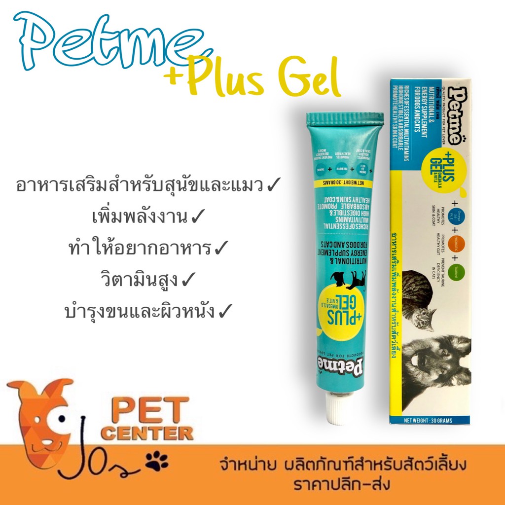 petme-plus-gel-อาหารเสริมสำหรับสุนัขและแมว-เพิ่มพลังงาน-เพิ่มความอยากอาหาร