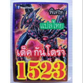 การ์ดยูกิแปลไทย 1523