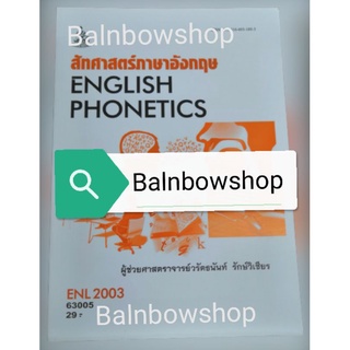 ENL2003 สัทศาสตร์ภาษาอังกฤษ หนังสือ​เรียน​ราม​ ตำราราม มหา​วิทยาลัย​รา​มค​ำ​แหง​