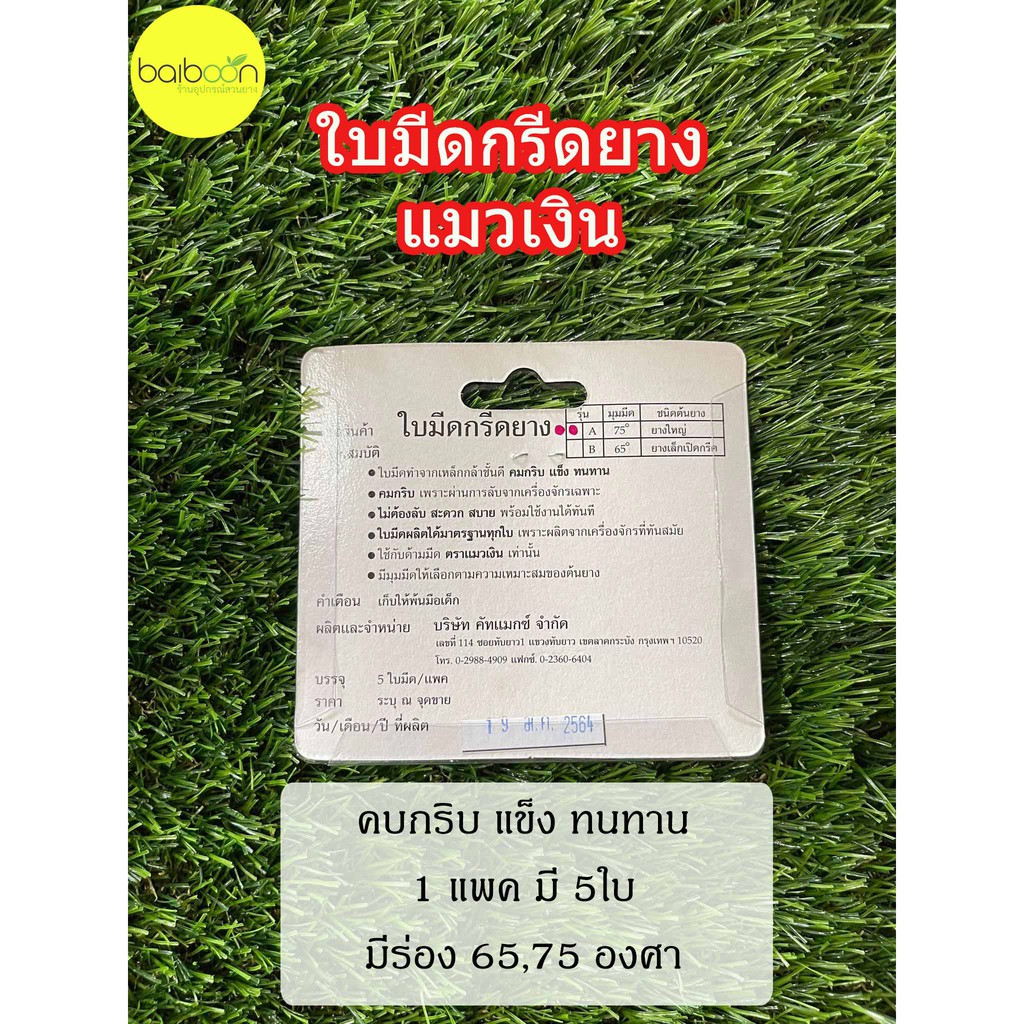 ใบมีดกรีดยาง-แมวเงินมี5ใบ